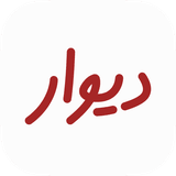 دیوار